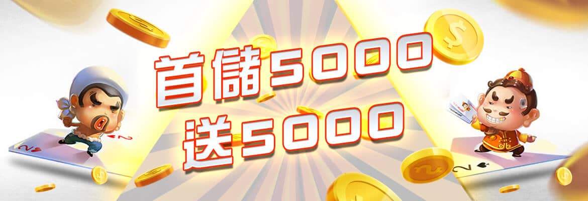88AU8娛樂城-首儲5000送5000