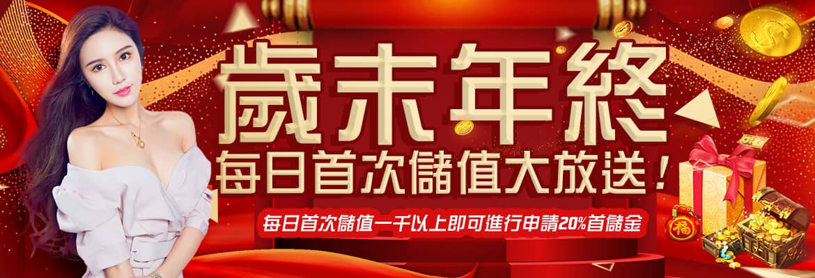 88AU8娛樂城-歲末年終每日首次儲值大放送
